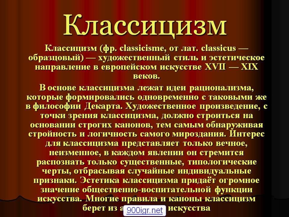 Классицизм в литературе презентация 8 класс