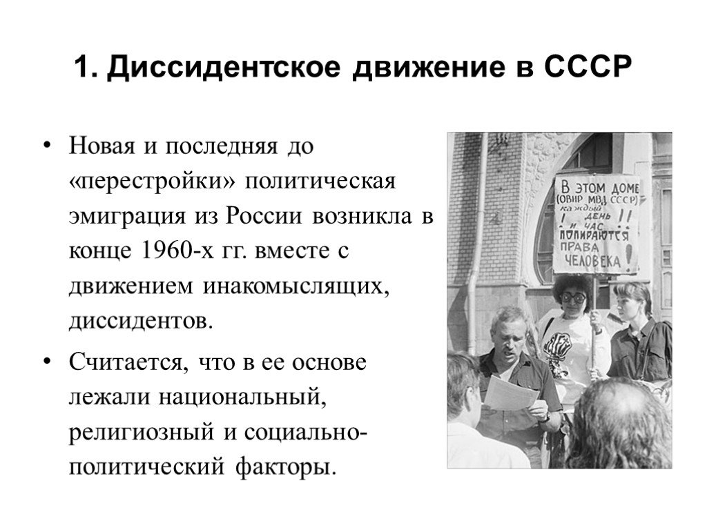 К 1960 1980 относится. Диссиденты 1960-1980. Диссиденты в СССР В 1960-1980. Диссидентское движение в СССР правозащитники. Диссидент это кратко.