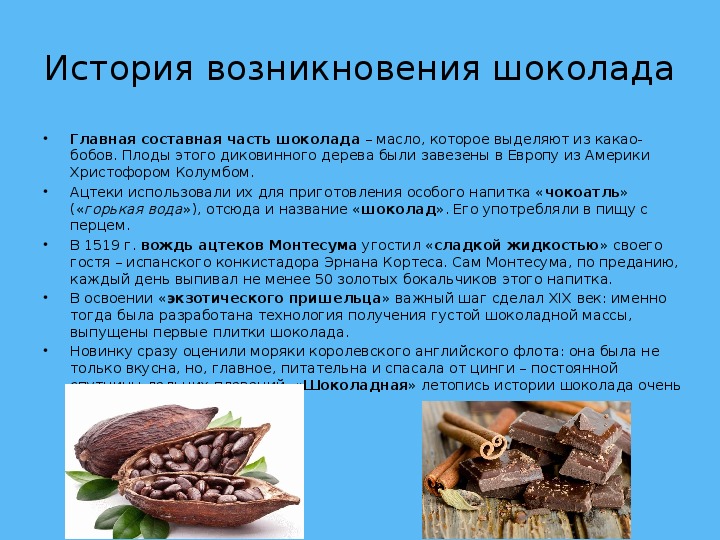 История возникновения шоколада - шоколадные истории  - все о шоколаде - chocolat