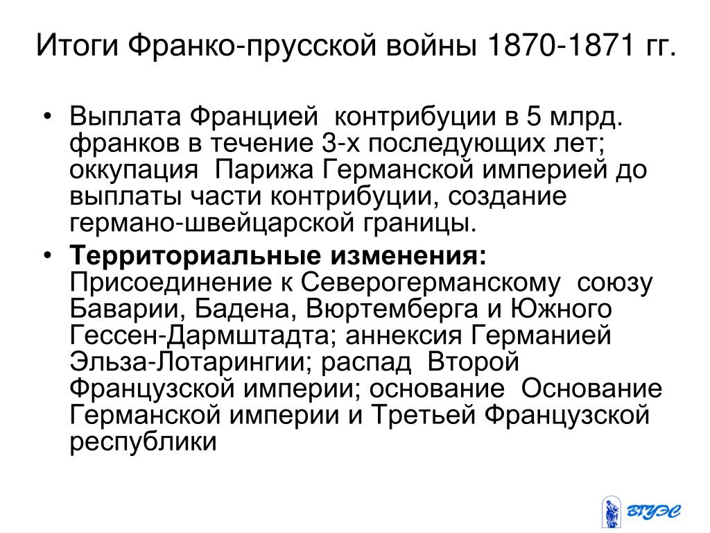 Итоги франко. Итоги Франко германской войны 1870-1871. Результаты Франко прусской войны 1870-1871.