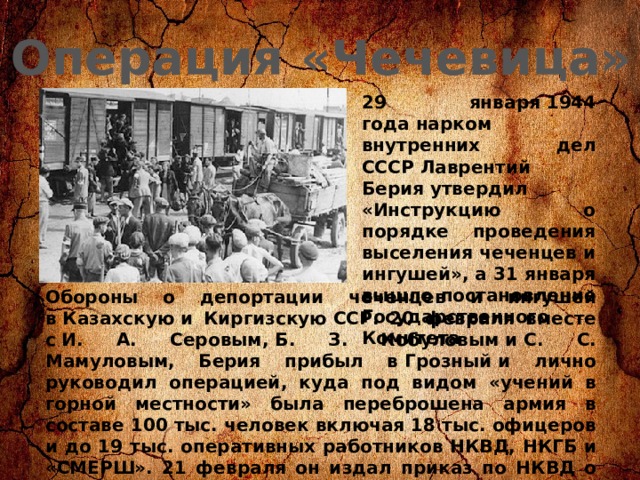 Депортация 23. 23 Февраля 1944 год депортация чеченцев и ингушей в Казахстан. Операция чечевица 23 февраля 1944. Выселение чеченцев и ингушей в 1944. Депортация чеченцев и ингушей.