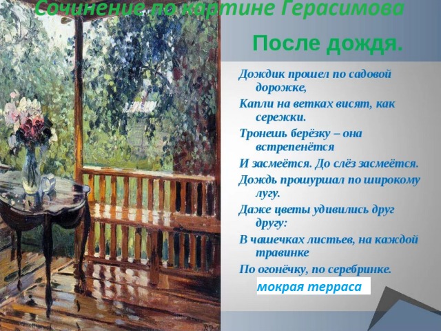 Основная мысль стихотворения летом на даче. Картине а.м. Герасимова "мокрая терраса".. А М Герасимов после дождя картина. А.М.Герасимов «после дождя» («мокрая терраса»). Картина мокрая терраса Герасимов.