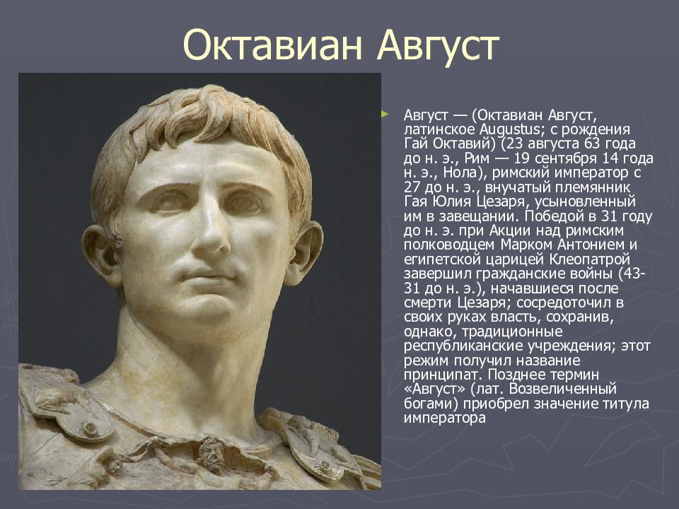 Августы древний рим. Император август Октавиан.