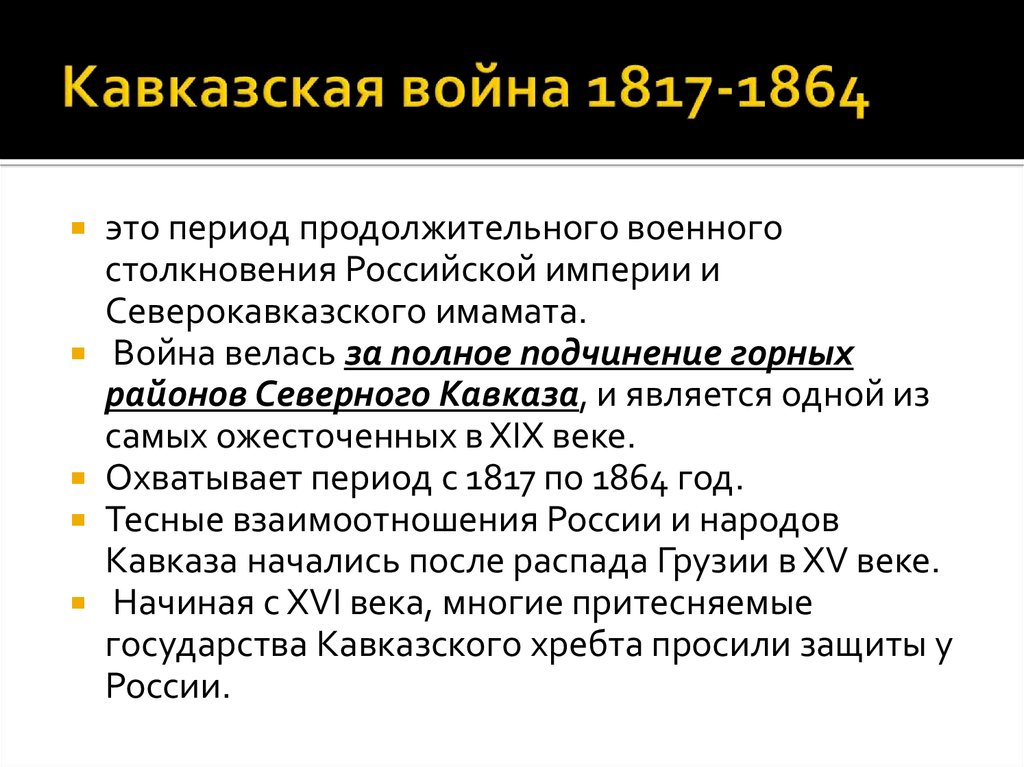 План кавказской войны 1817 1864