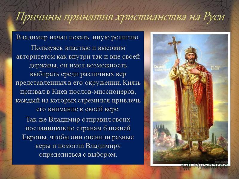 Одна из причин принятия христианства на руси. Причины принятия христианства князем Владимиром. Принятие христианства в древней Руси.