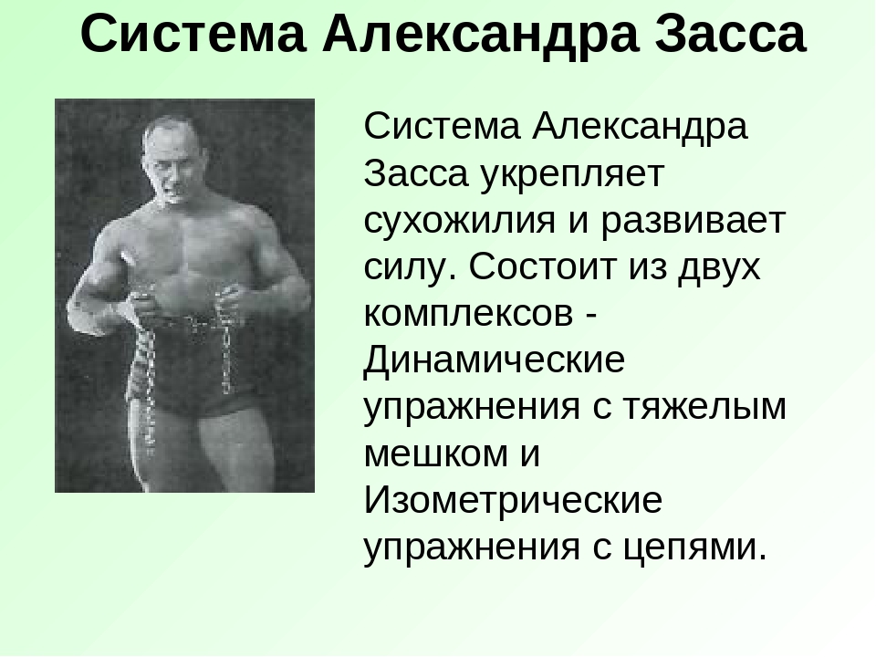 Система тренировок 2 2. Засс Александр изометрические упражнения. Упражнения Александра Засса комплекс. Изометрическая система тренировок Александра Засса. Тренировка сухожилий Александра Засса.