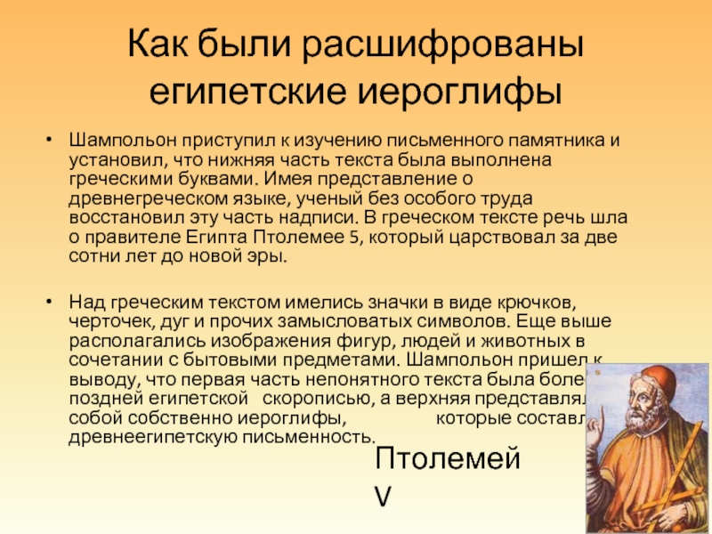 Кто это расшифровка. Как была расшифрована Египетская письменность?. Как дешифровали египетские иероглифы. Шампольон как расшифровал иероглифы. Кто первый расшифровал египетские иероглифы.