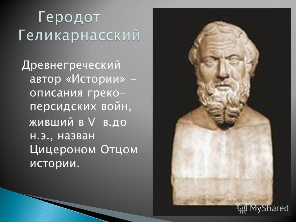 Геродот - биография, список географических достижений, вклад