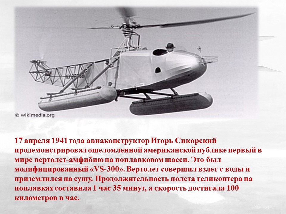 Первые вертолеты в мире. Первый вертолет-амфибия Сикорский. Сикорский вертолёт амфибия 17 апреля.