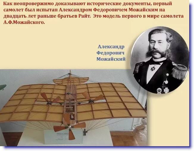 Кто сделал первый в мире. Можайский изобретатель первого в мире самолета.