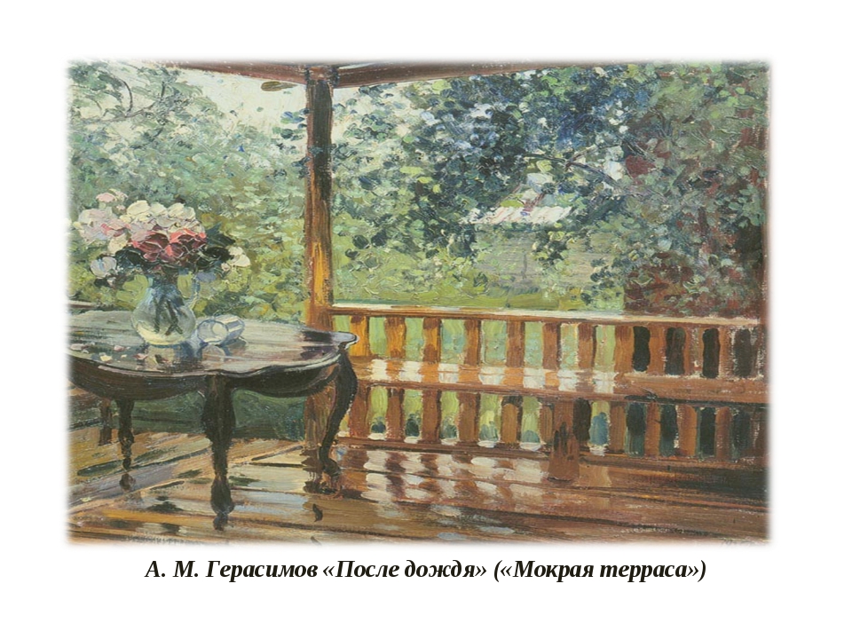 Сочинения герасимова мокрая терраса. А М Герасимов после дождя.