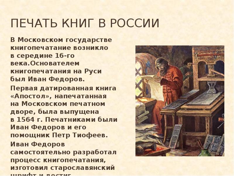 Когда появились печатные книги. Книгопечатание 16 века в России Апостол.