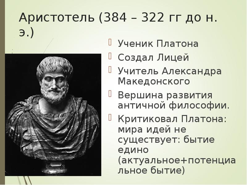 Аристотель - биография