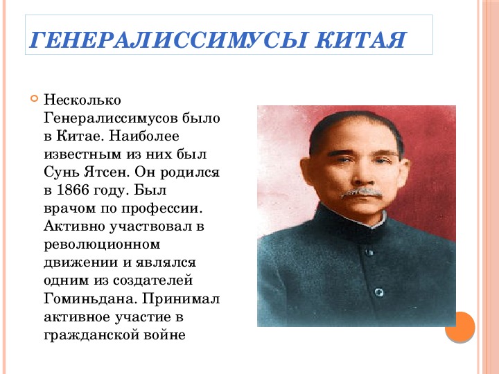 Сколько было генералиссимусов в мире. Сунь Ятсен ( 1866 – 1925 гг. ). Генералиссимусы. Фамилии генералиссимусов.