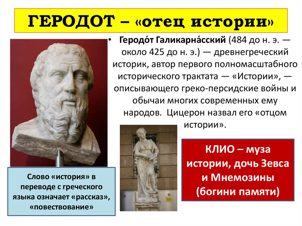 Отец истории древнегреческий ученый. 3. отец истории геродот | интересные факты