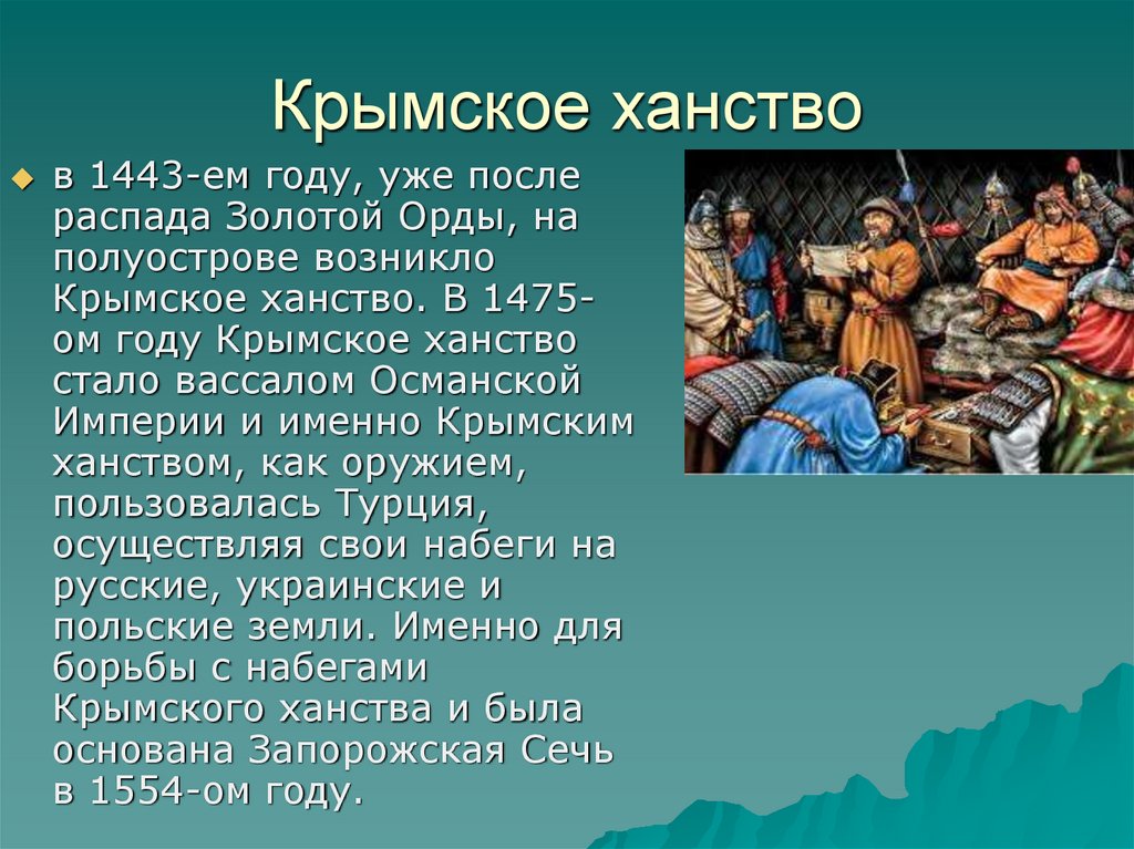 Краткая характеристика веков. Крымское ханство 1443. Крымский Хан. Образование Крымского ханства. Крымское ханство история.