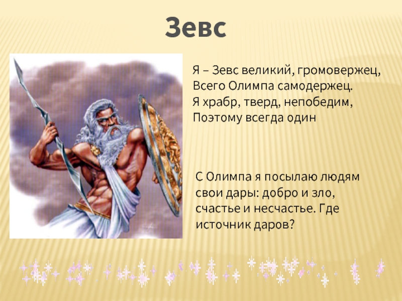 Зевс - бог грома и молний в древней греции