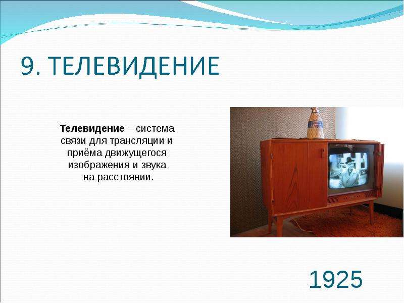 Кто изобрел телевизор первым в мире - в каком году появился