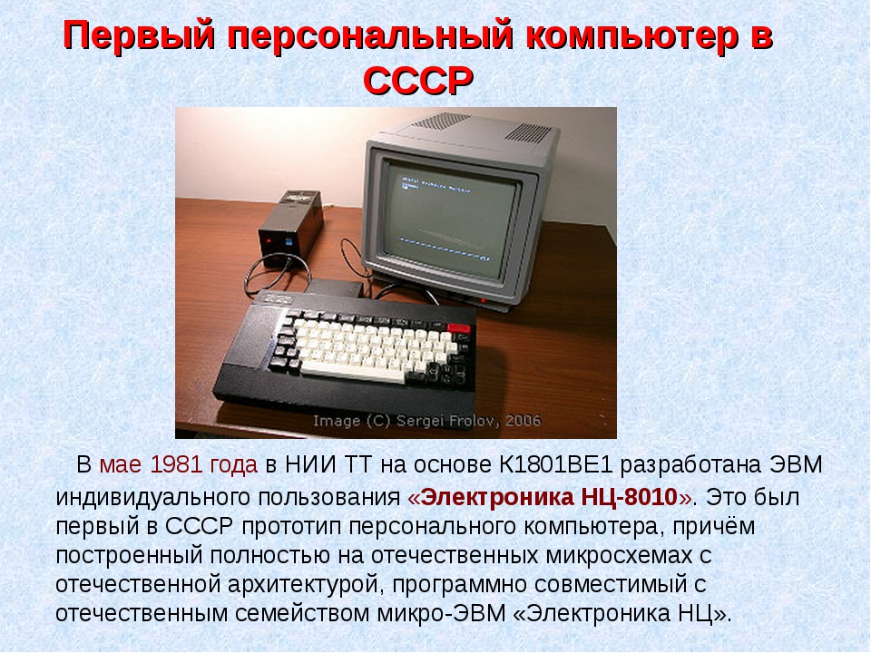 Как назывался 1 персональный компьютер. Кто создал первый персональный компьютер. Первый компьютер. Изобретение компьютера. Первый компьютер в СССР.