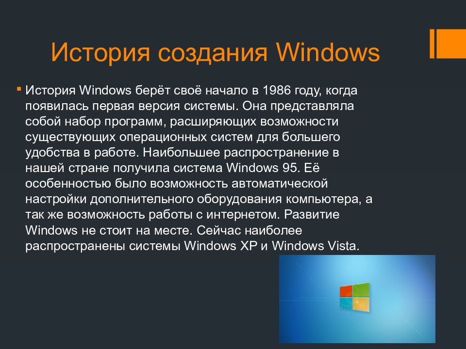 Когда появился виндовс. Операционная система Windows. Оперативная система Windows. История создания виндовс. Операционная система Microsoft Windows.