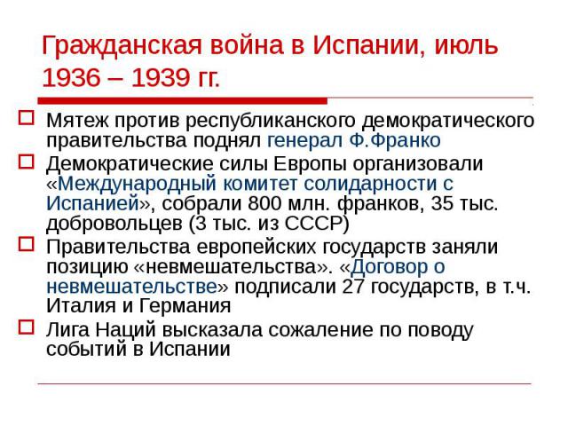 Дайте характеристику гражданской войны 1936 1939 гг в испании по примерному плану политическое