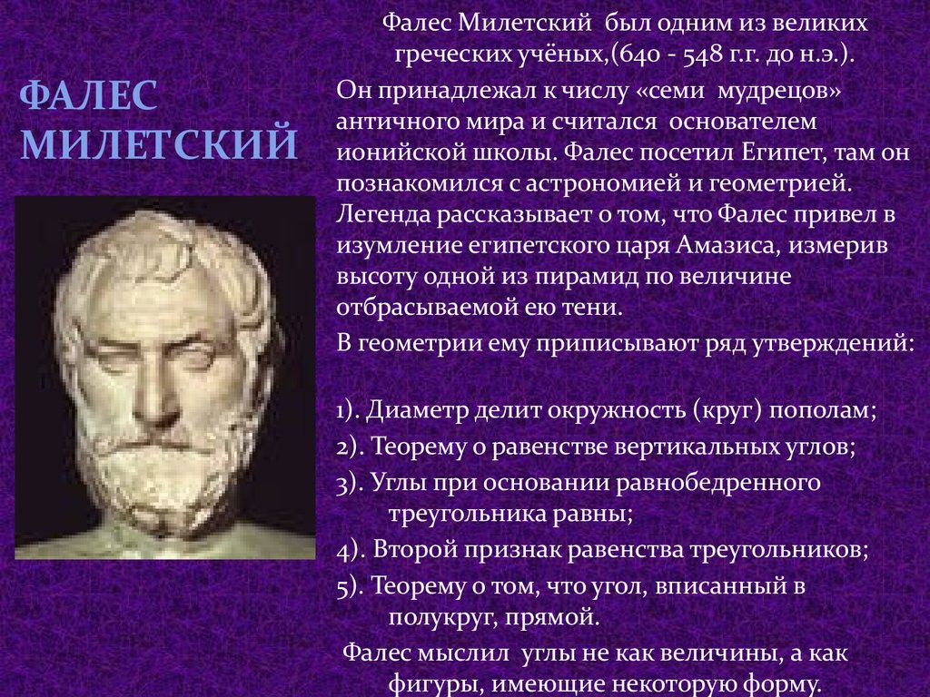 Фалес, древнегреческий мыслитель, один из родоначальников античной философии - семь греческих мудрецов