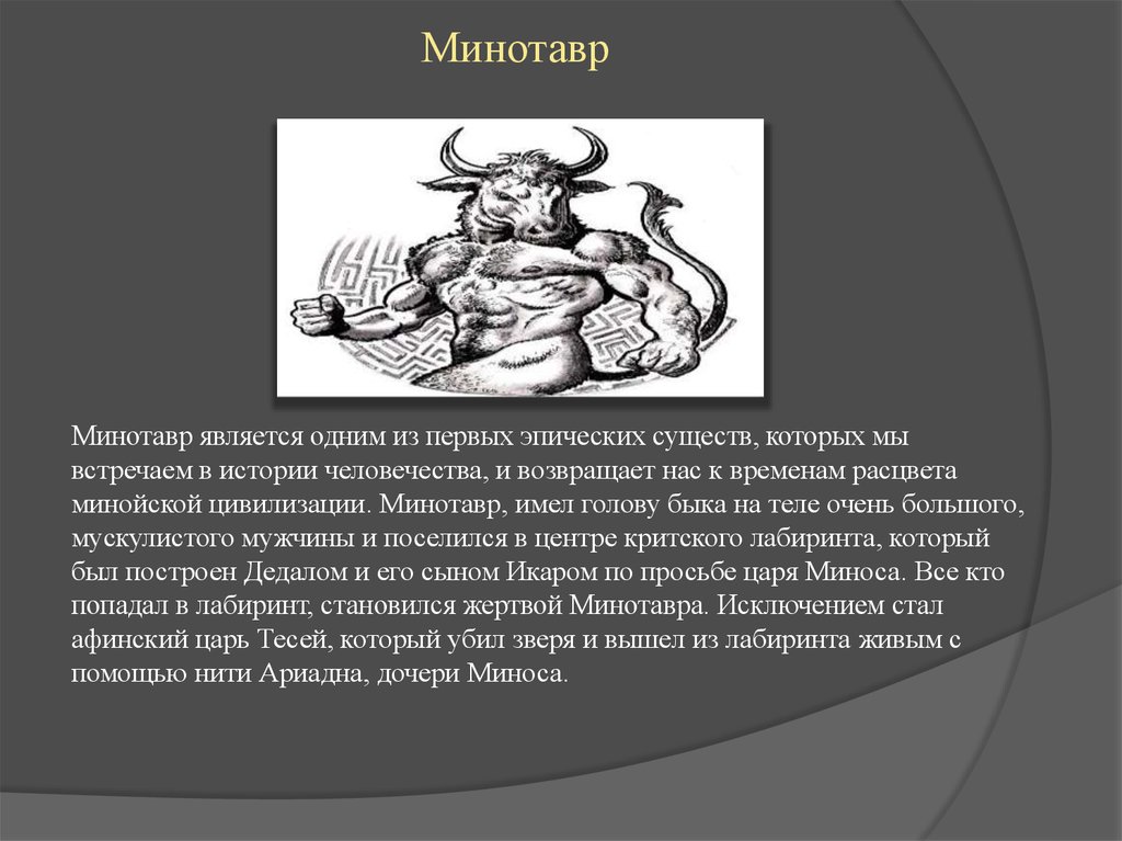 Минотавр | mythological creations | fandom