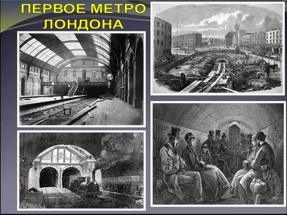 Где построили первый метрополитен: лондонская история