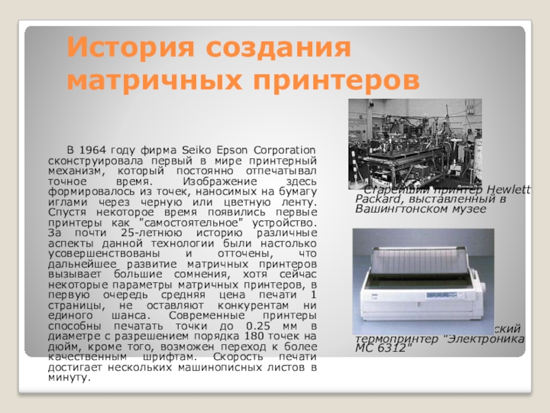 История печати 1. Первый матричный принтер Seiko Epson 1964 года. Лепестковый принтер Uniprinter 1953. Матричный принтер 1964 Seiko. История создания принтера.