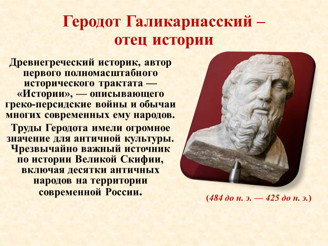Геродот: краткая биография отца истории, видео