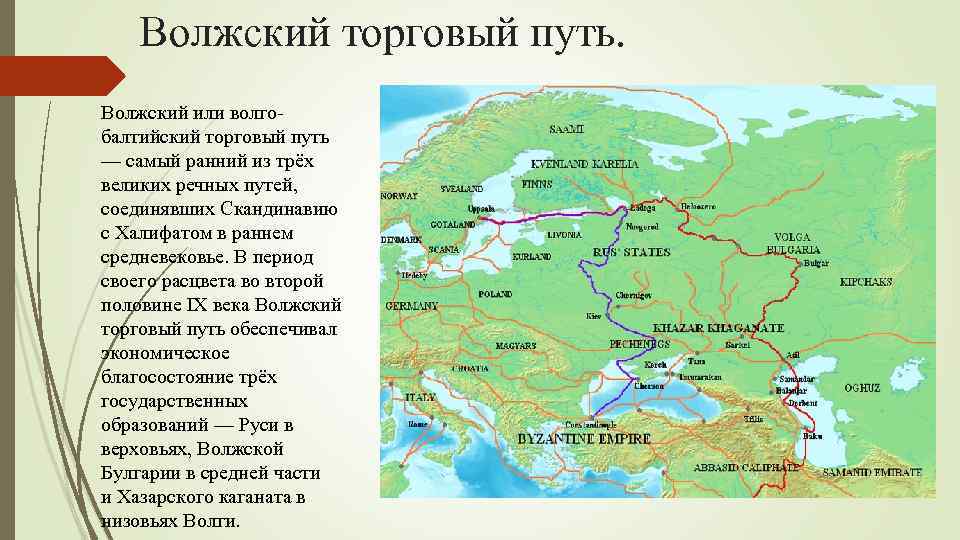 Торговый путь византии и руси. Волжский торговые пути восточных славян. Волжский торговый путь в древней Руси. Великий Волжский путь из Варяг в арабы. Волго-Балтийский путь («Волжский торговый путь»).