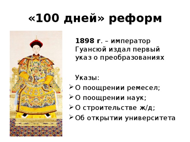 Реформы китая. 100 Дней реформ в Китае. Император Гуансюй реформы. Китай реформы 19 век. 100 Дней реформ в Китае реформы.