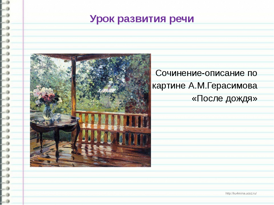 Сочинения герасимова мокрая терраса. А М Герасимов после дождя картина. Репродукция а м Герасимова после дождя. Жанр картины после дождя а м Герасимова.