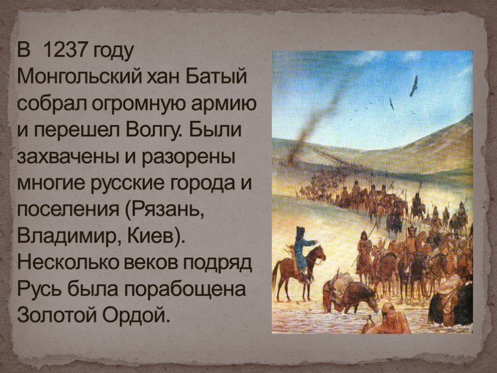 Факты о хане. Нашествие хана Батыя 1237. 1237 Год Нашествие Батыя. Нашествие монголов на Русь 1237 года. Русь Хан Батый Рязань.