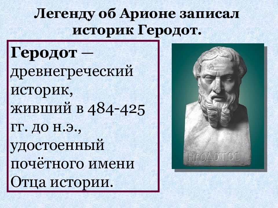Геродот – биография, фото, личная жизнь, книги и труды, «история» - 24сми
