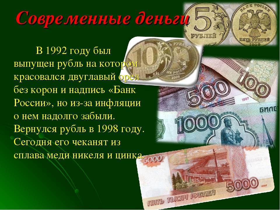 Рубль страны. История денег. Сообщение о деньгах. Доклад о деньгах. Рассказ о современных деньгах.