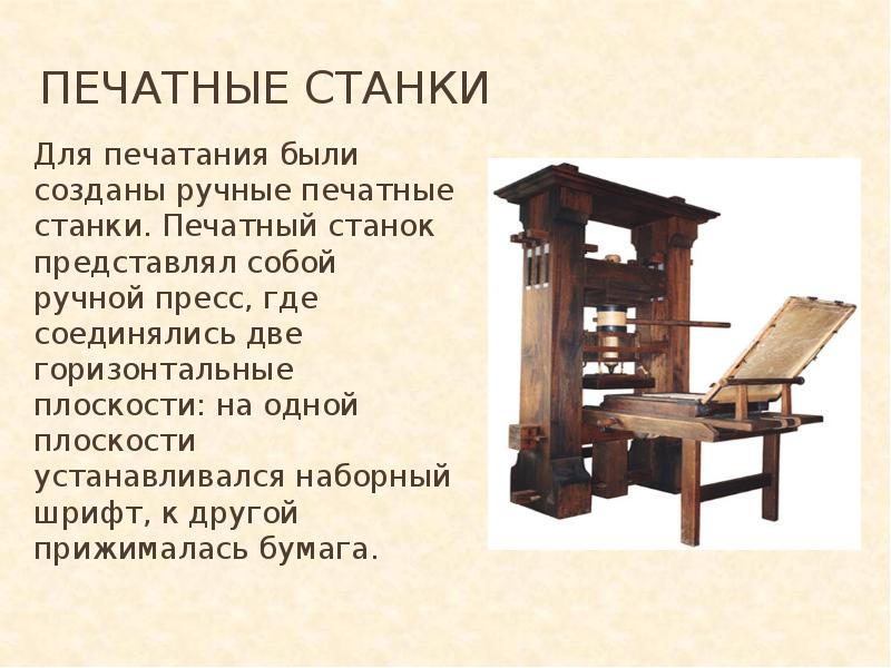 Первые печати появились. Печатный станок Ивана Федорова 17 века. Изобретение книгопечатания 4 класс. История книг первый печатный станок.