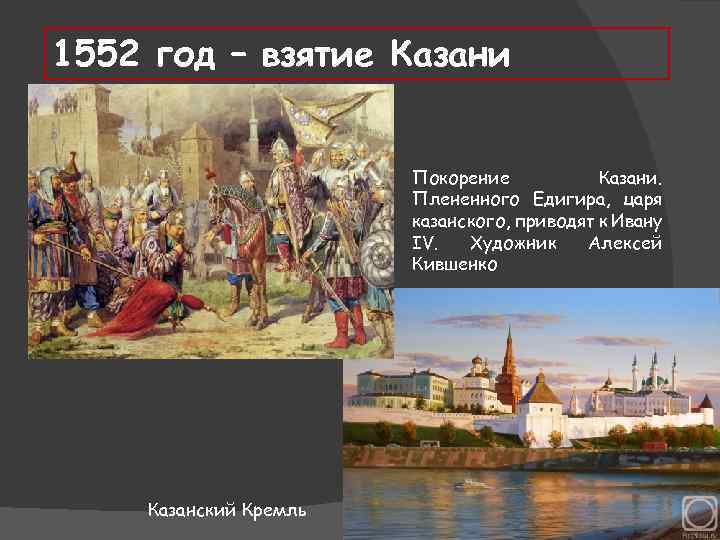 Взятие иваном грозным города казани. 1552 Казань царь.