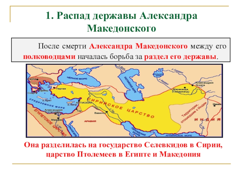 Распад державы македонского