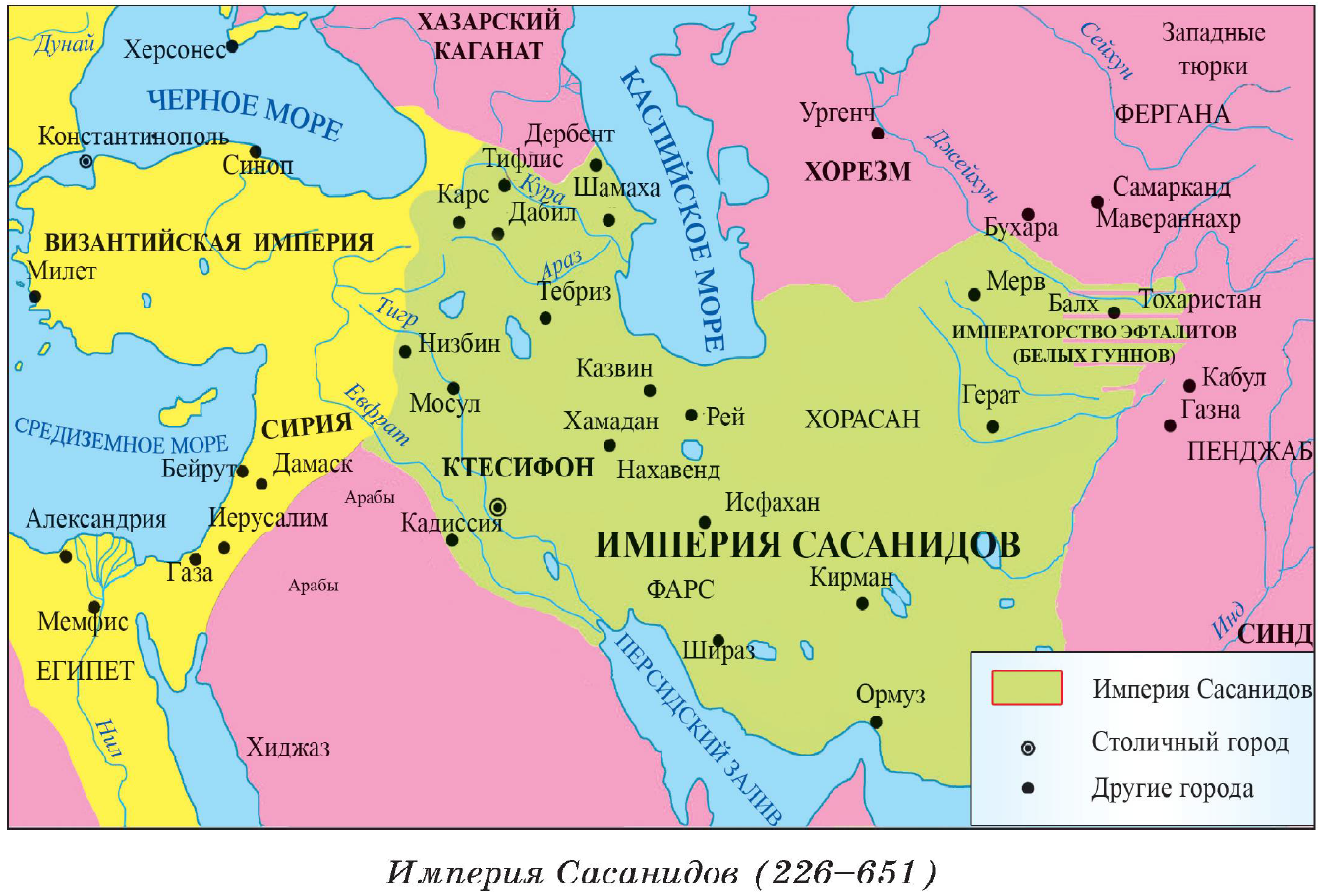 В течение 400 лет Сасанидская империя была главной державой на Ближнем Востоке и позиционировала себя, как соперника поздней Римской Империи