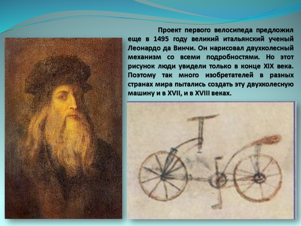 Сообщение первый в мире человек. Изобретатель велосипеда Леонардо да Винчи. Проект велосипеда Леонардо да Винчи. Велосипед Леонардо да Винчи. Леонардо да Винчи изобретения и открытия велосипед.