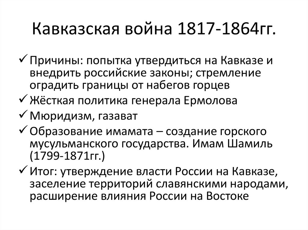 План кавказской войны 1817 1864