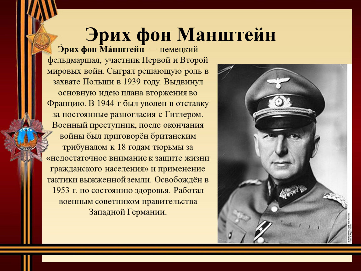 Фон эрихов. Эрих фон Манштейн после войны. Манштейн Эрих фон в молодости. Манштейн Эрих фон четыре типа офицеров. Эрих фон Манштейн в первой мировой.