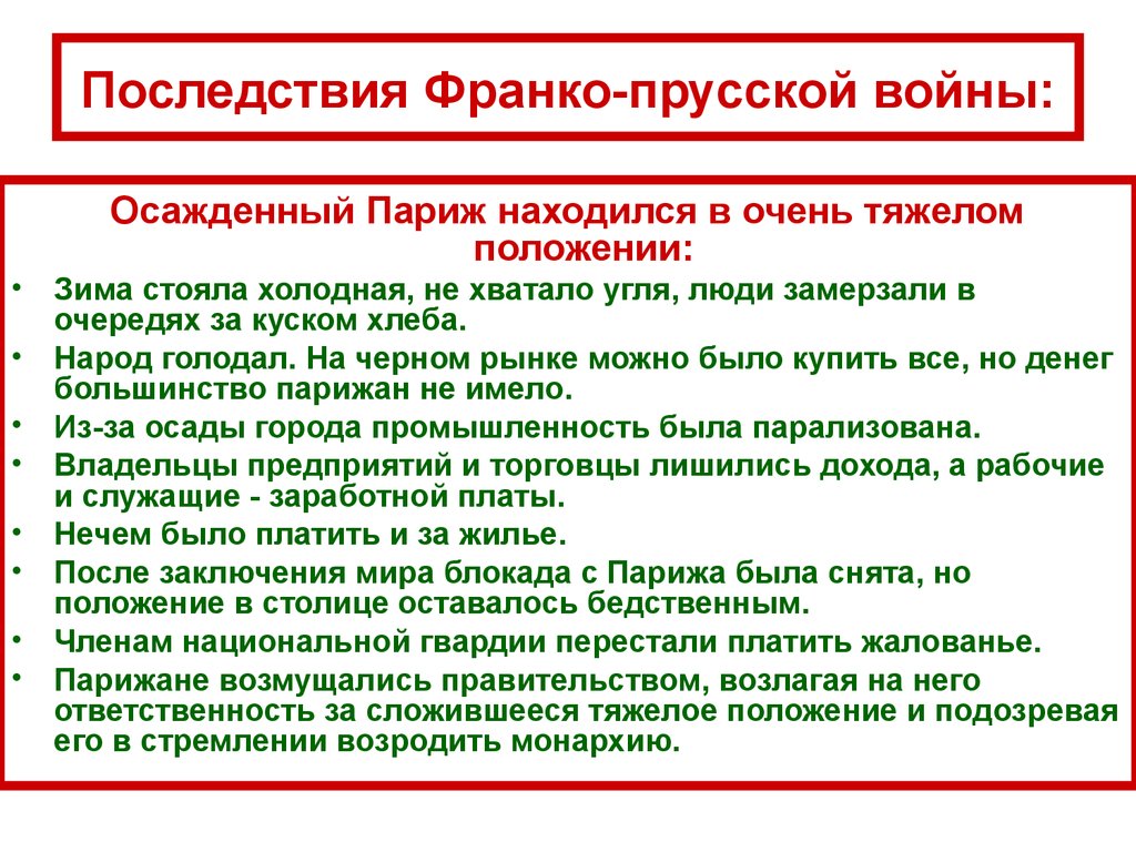 Причины франко. Итоги Франко-прусской войны 1870-1871. Итоги Франко германской войны 1870-1871. Итоги Франко-прусской войны 1870-1871 9 класс. Последствия Франко прусской войны.