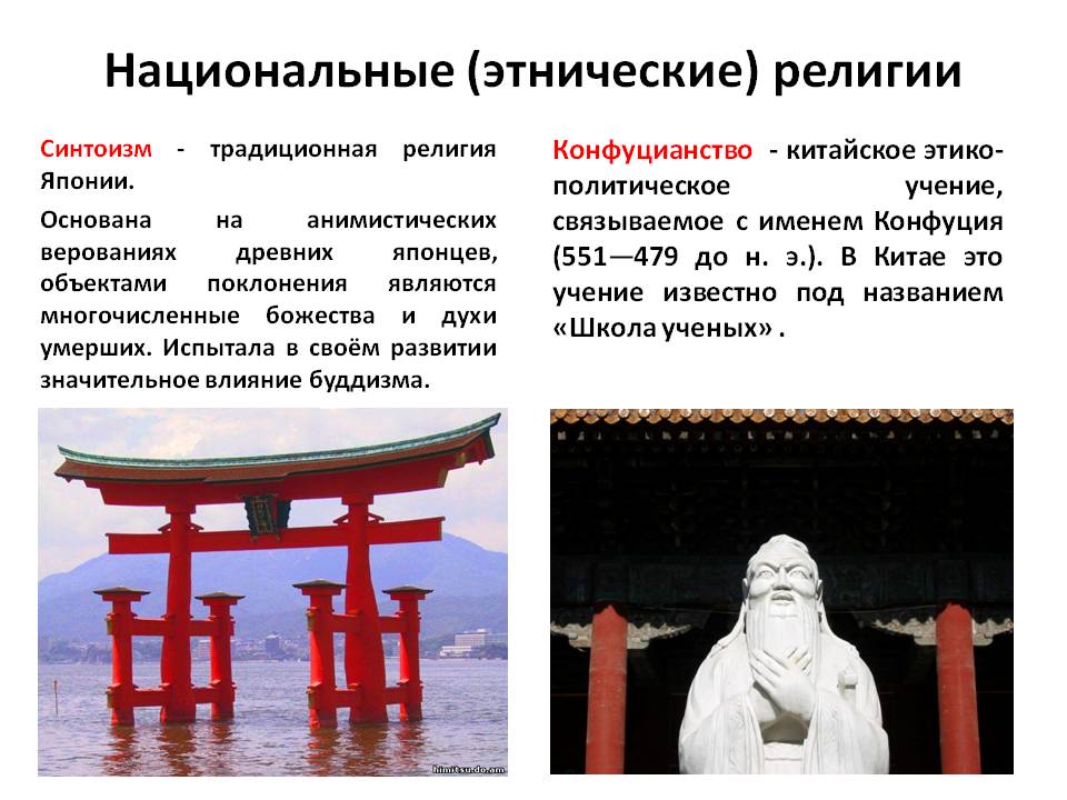Какие религии относятся к национальным. Конфуцианство синтоизм это национальные религии. Япония синтоизм буддизм конфуцианство. Этнические религии.
