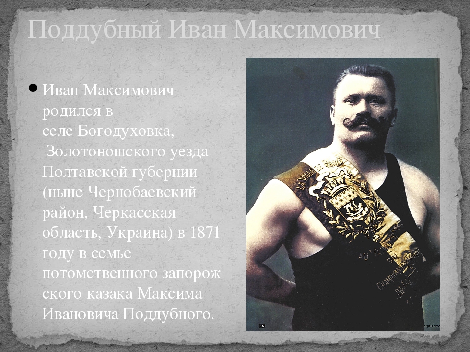 Поддубный. Чемпион чемпионов Иван Поддубный. Иван Поддубный (1871-1949). Иван Поддубный казак. 1871 Иван Поддубный, борец, Атлет.