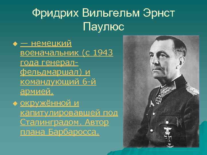 Пленение паулюса: как советские офицеры «унизили» фельдмаршала гитлера - русская семерка