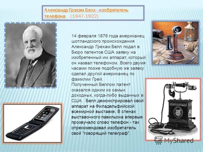 Когда изобрели телефон? значение изобретения телефона :: syl.ru