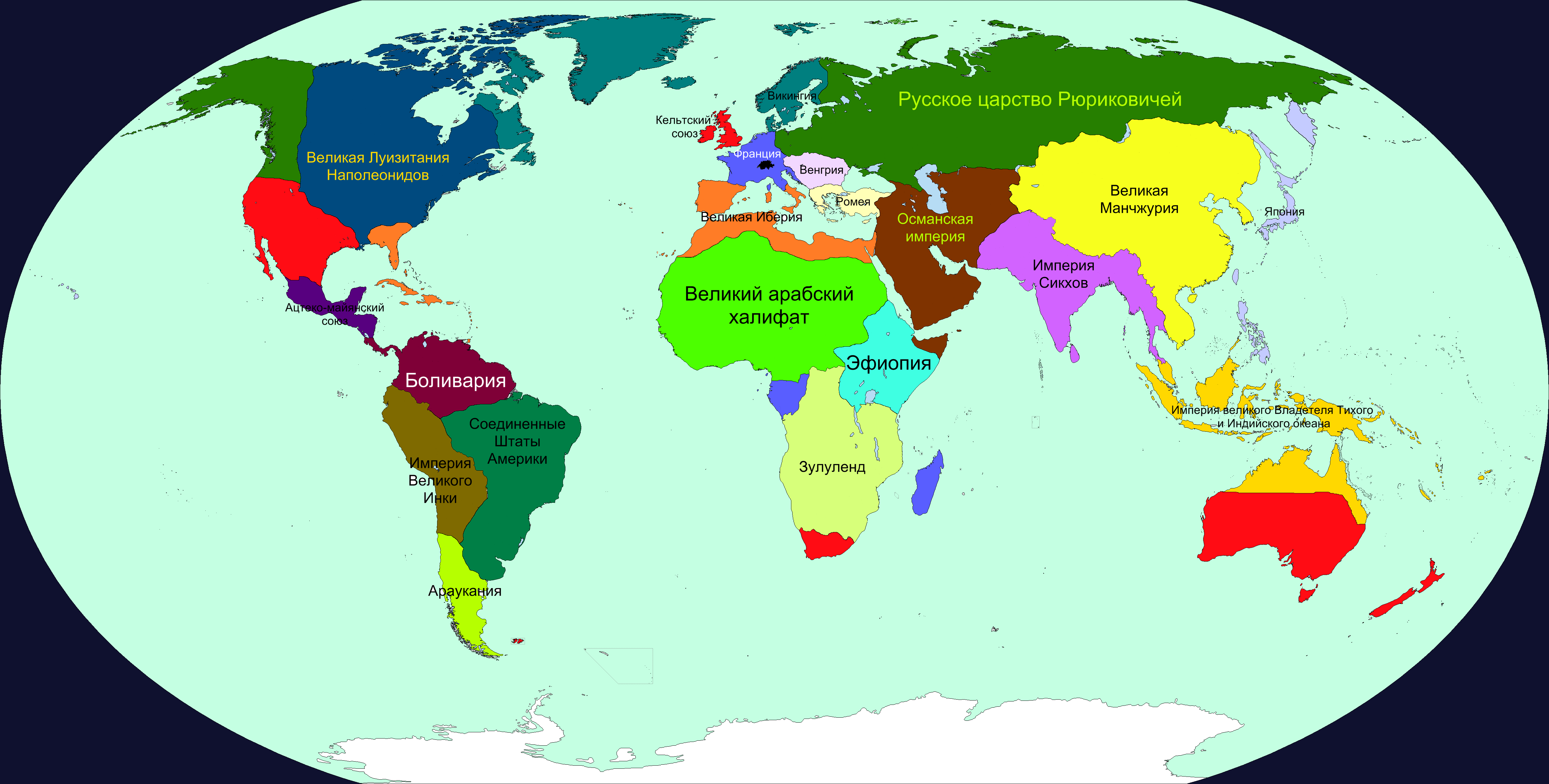 Мир десяти 2. Русское царство. Карта самой большой империи. Великие империи мира. Империи на карте мира.
