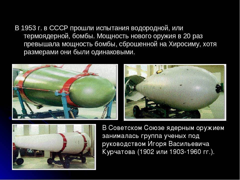 Ссср было создано атомное оружие. РДС-6с первая Советская водородная бомба. Водородная бомба царь бомба СССР. Водородная бомба РДС-6. Испытание водородной бомбы 1953.